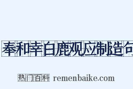 奉和幸白鹿观应制造句是什么意思的图片